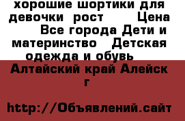 хорошие шортики для девочки  рост 134 › Цена ­ 5 - Все города Дети и материнство » Детская одежда и обувь   . Алтайский край,Алейск г.